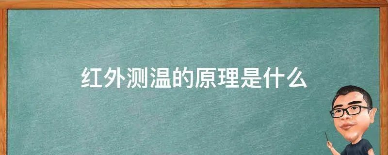红外测温的原理是什么