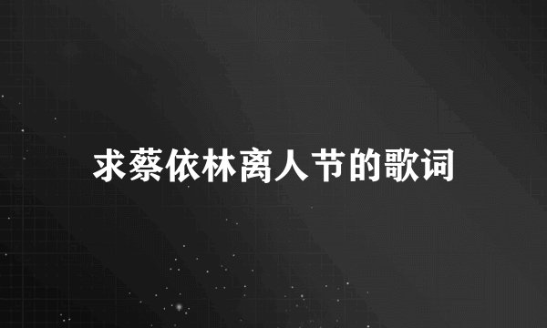 求蔡依林离人节的歌词
