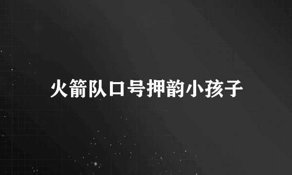 火箭队口号押韵小孩子
