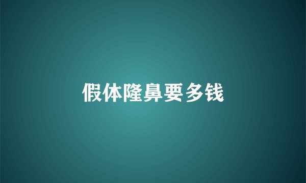 假体隆鼻要多钱