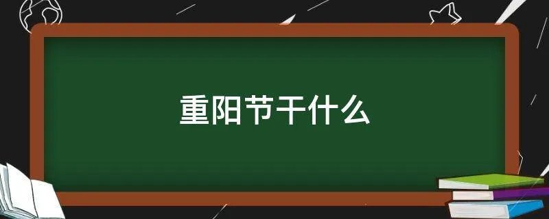 重阳节干什么