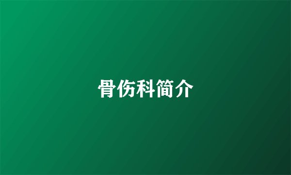 骨伤科简介