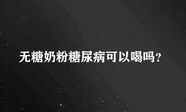 无糖奶粉糖尿病可以喝吗？
