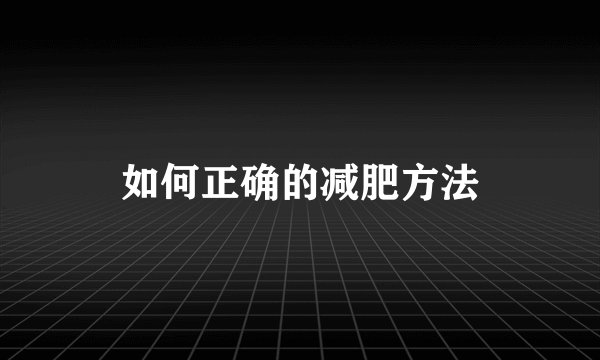 如何正确的减肥方法