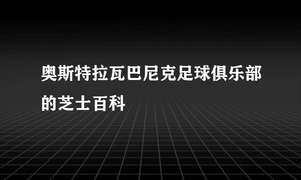 奥斯特拉瓦巴尼克足球俱乐部的芝士百科
