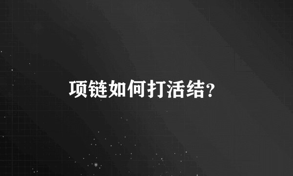 项链如何打活结？