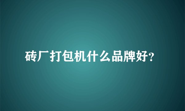 砖厂打包机什么品牌好?
