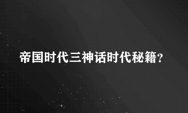 帝国时代三神话时代秘籍？