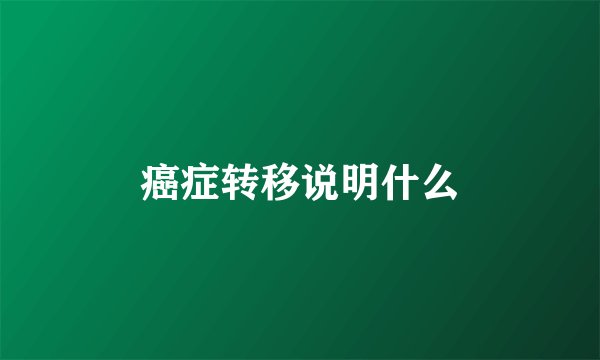 癌症转移说明什么