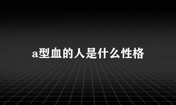 a型血的人是什么性格