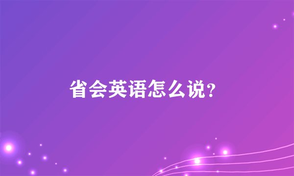省会英语怎么说？