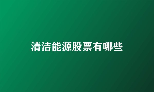清洁能源股票有哪些