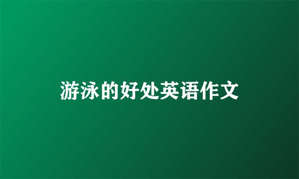 游泳的好处英语作文