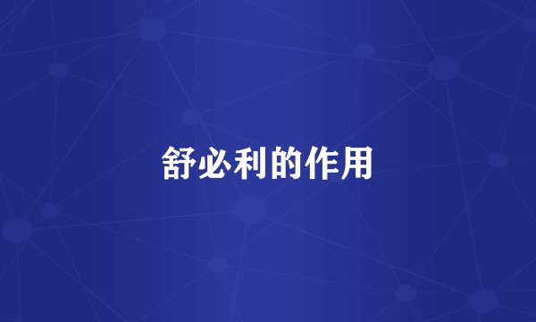 舒必利的作用