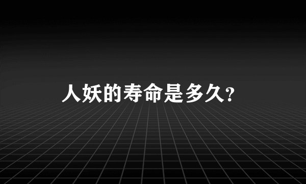 人妖的寿命是多久？