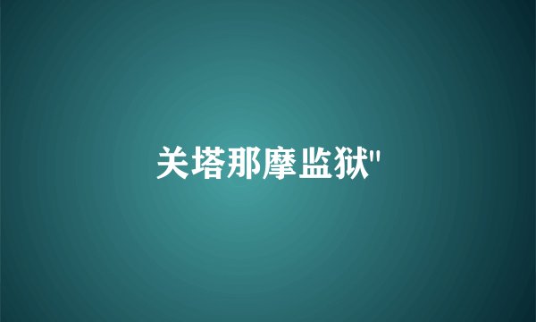 关塔那摩监狱