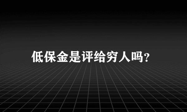 低保金是评给穷人吗？