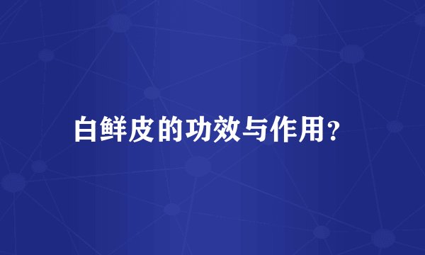 白鲜皮的功效与作用？
