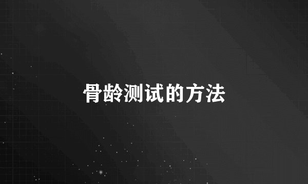 骨龄测试的方法