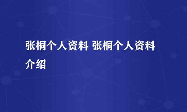 张桐个人资料 张桐个人资料介绍