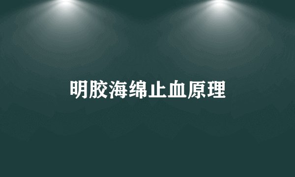 明胶海绵止血原理