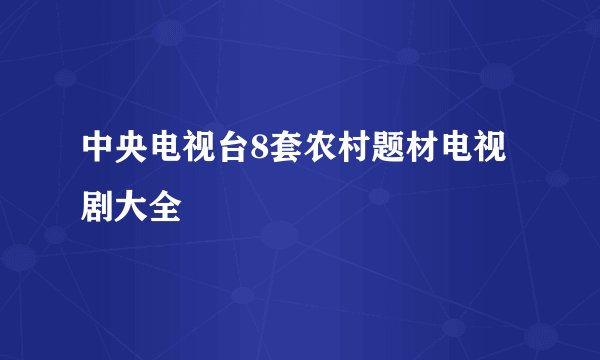 中央电视台8套农村题材电视剧大全