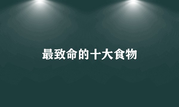 最致命的十大食物