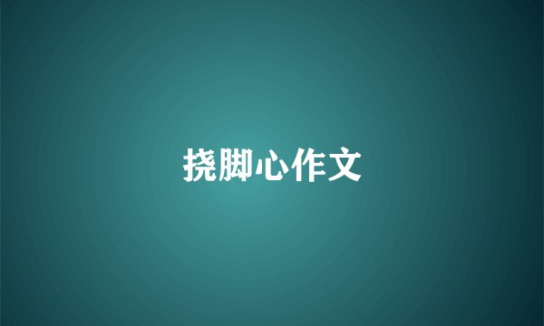 挠脚心作文