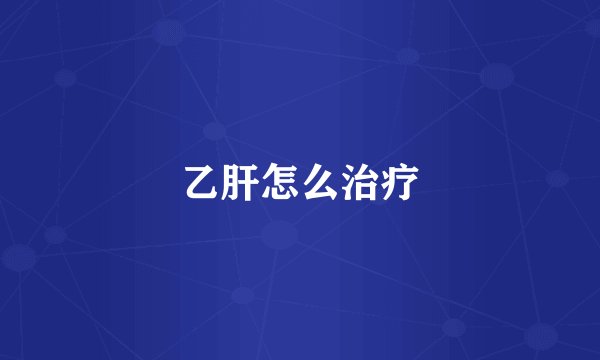 乙肝怎么治疗