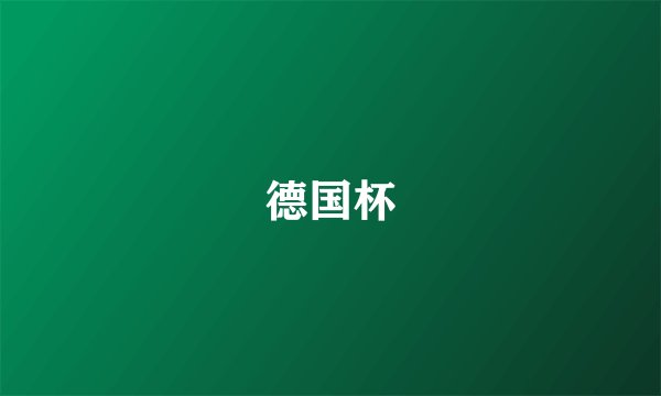德国杯