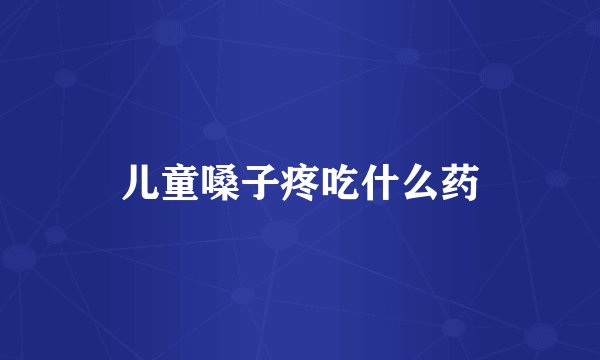 儿童嗓子疼吃什么药