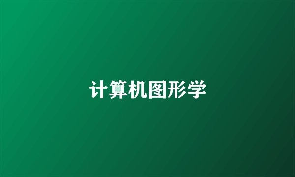 计算机图形学