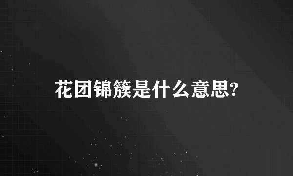 花团锦簇是什么意思?
