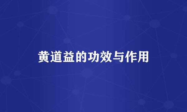 黄道益的功效与作用