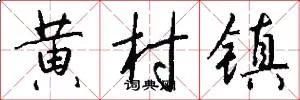 黄村镇