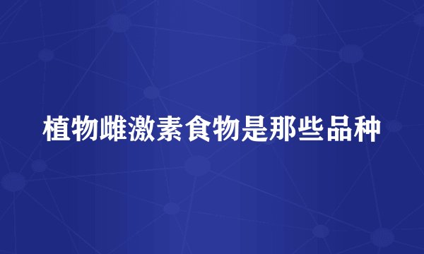 植物雌激素食物是那些品种