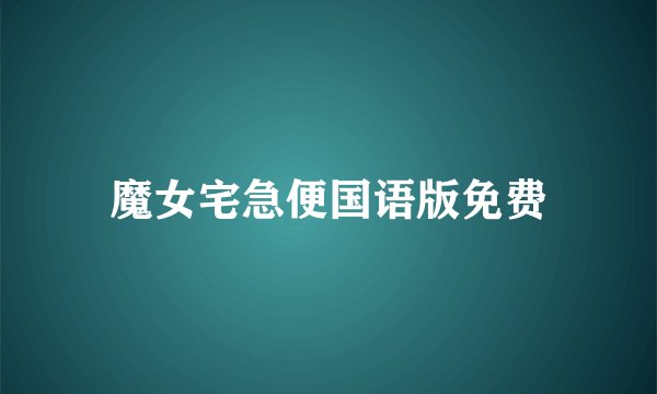 魔女宅急便国语版免费