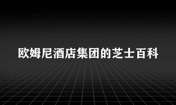 欧姆尼酒店集团的芝士百科