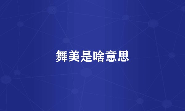 舞美是啥意思