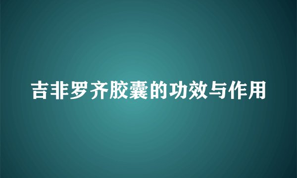 吉非罗齐胶囊的功效与作用