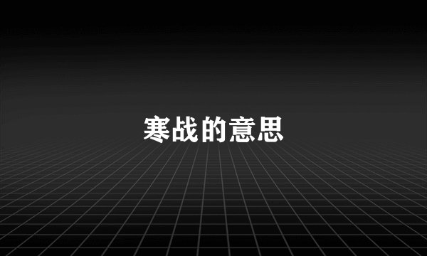 寒战的意思