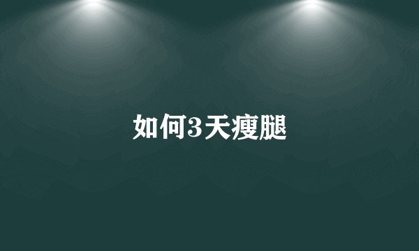 如何3天瘦腿