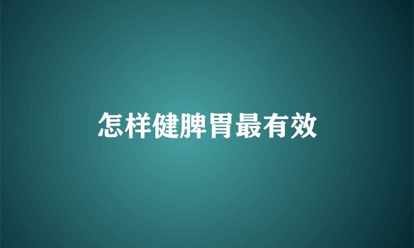 怎样健脾胃最有效