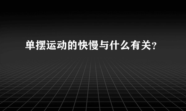 单摆运动的快慢与什么有关？