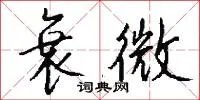 衰微
