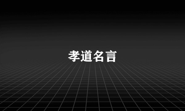 孝道名言