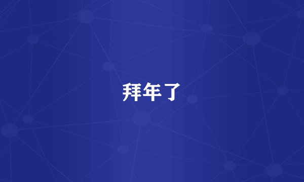 拜年了
