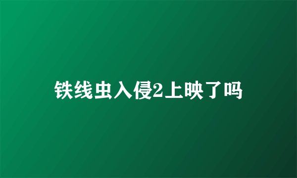 铁线虫入侵2上映了吗