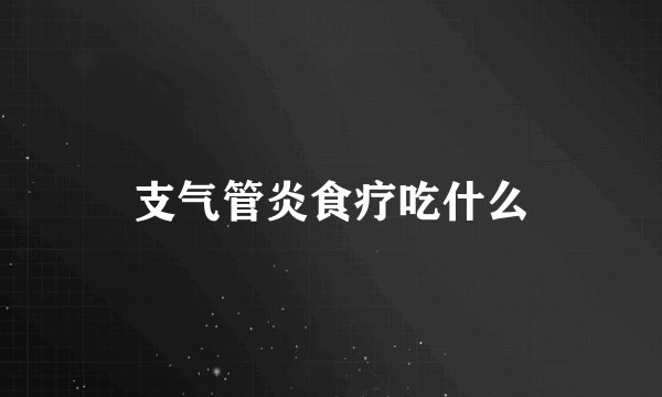 支气管炎食疗吃什么