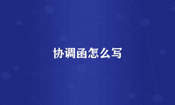 协调函怎么写